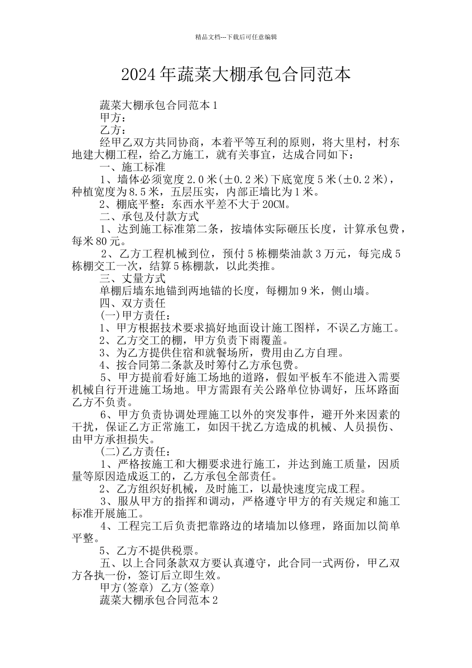 2024年蔬菜大棚承包合同范本_第1页