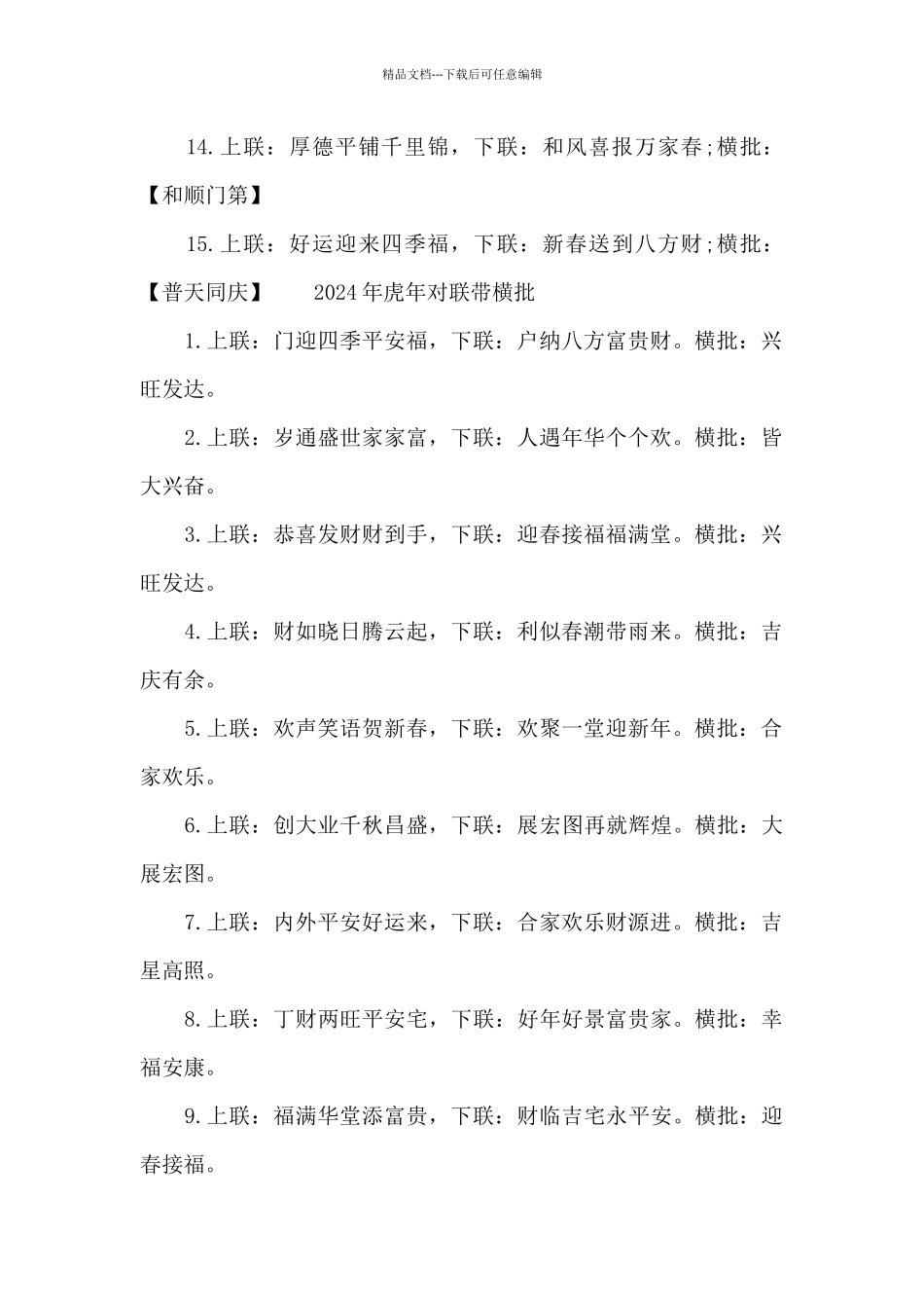 2024年虎年对联带横批_第3页