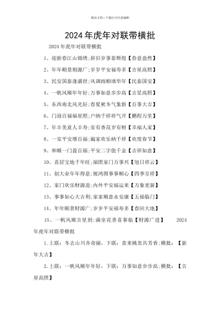 2024年虎年对联带横批