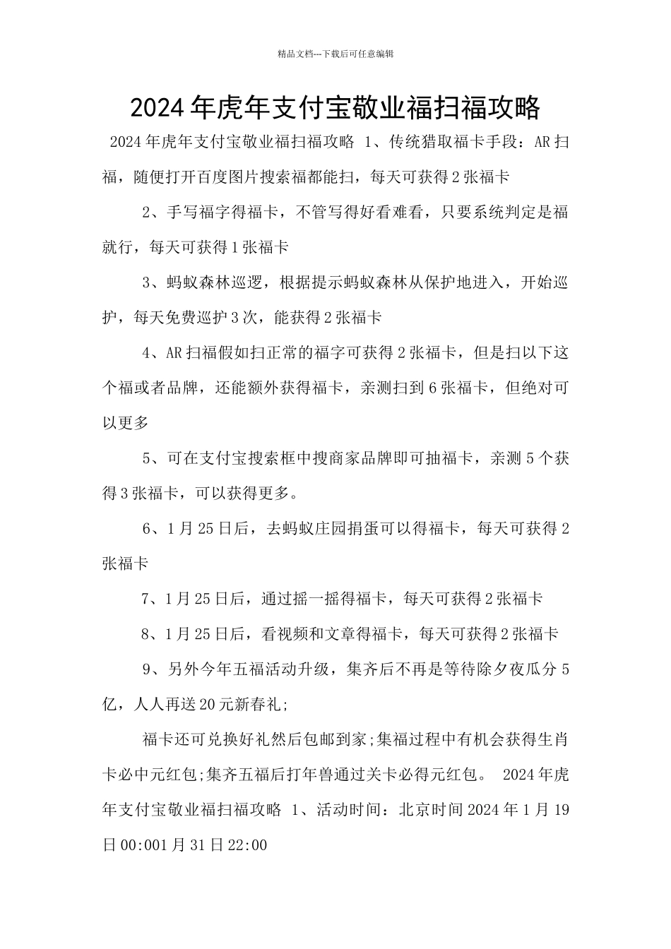 2024年虎年支付宝敬业福扫福攻略_第1页