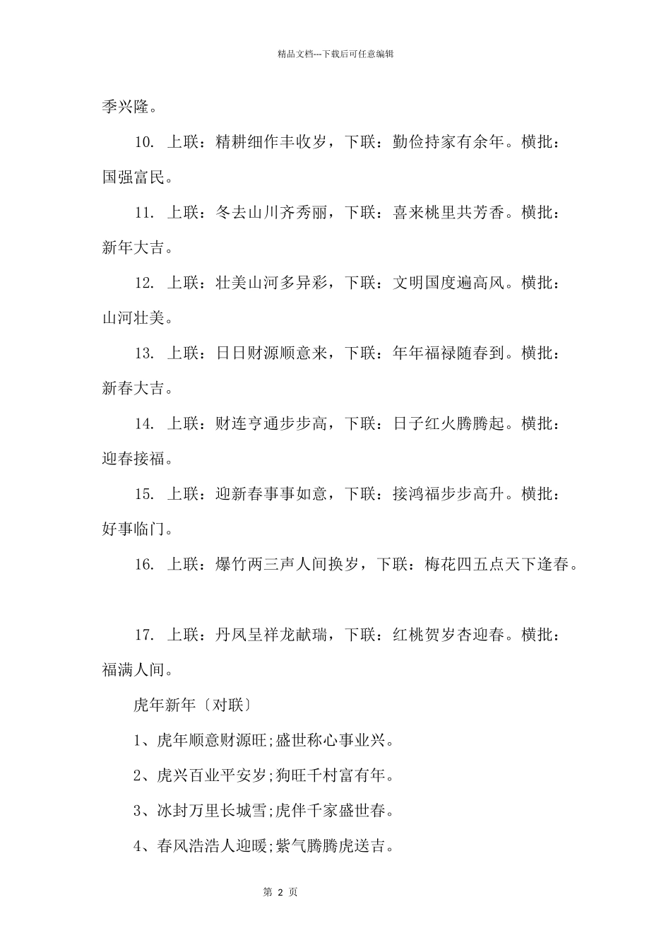 2024年虎年九言春联大全_第2页