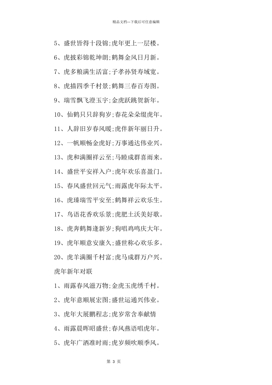 2024年虎年九言春联大全_第3页