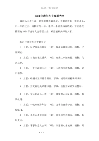 2024年虎年九言春联大全