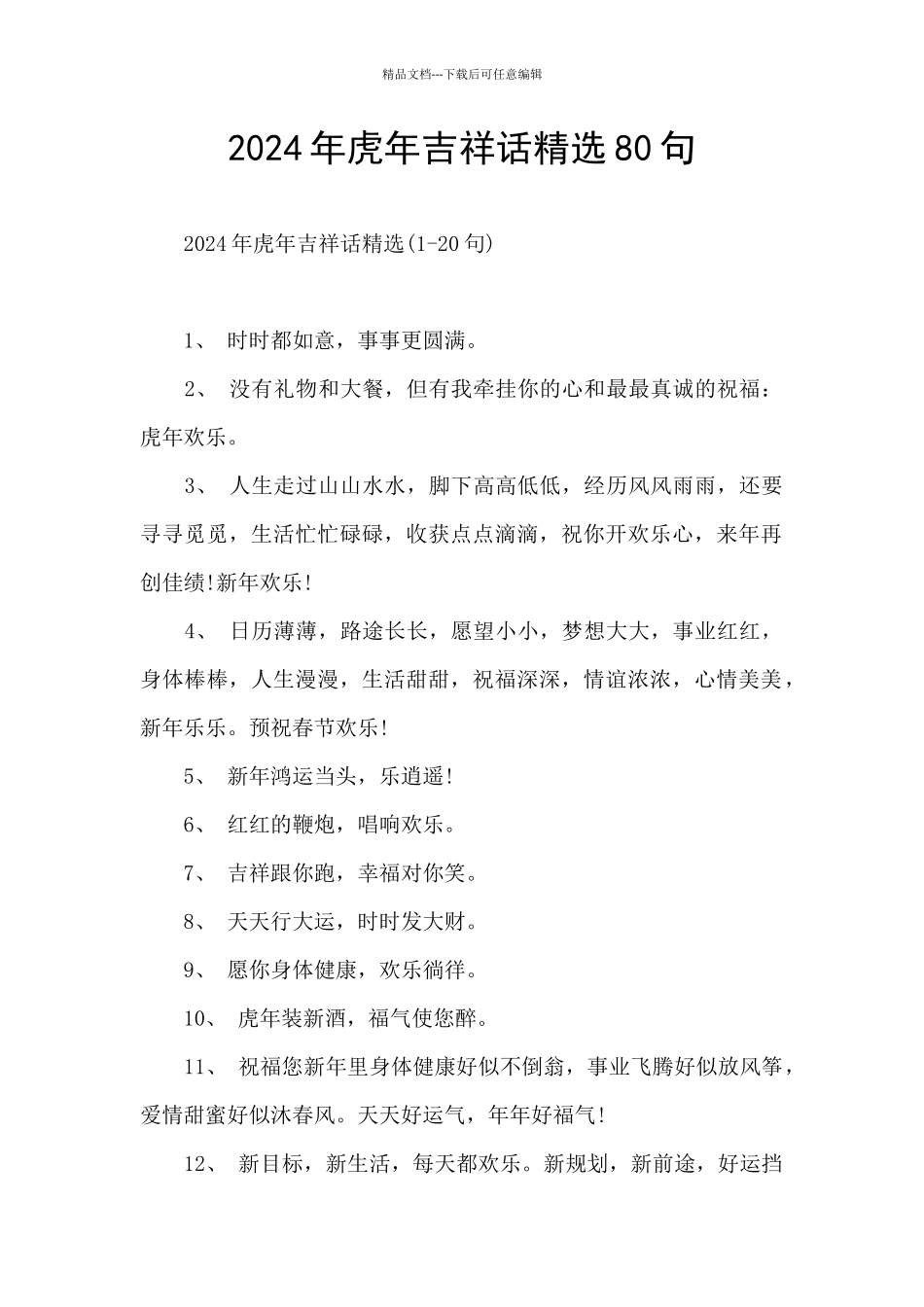 2024年虎年吉祥话精选80句_第1页