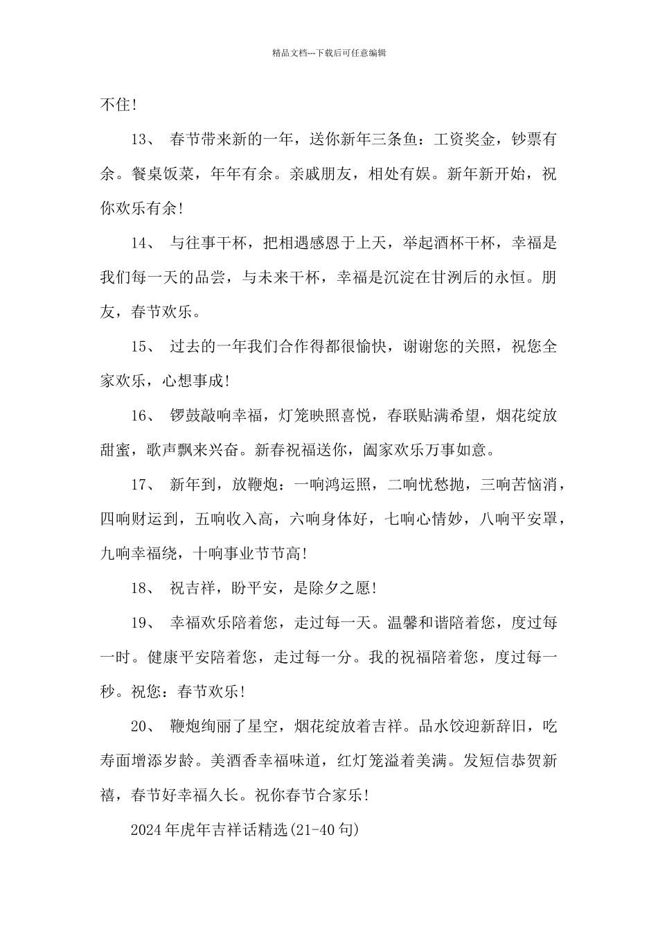 2024年虎年吉祥话精选80句_第2页