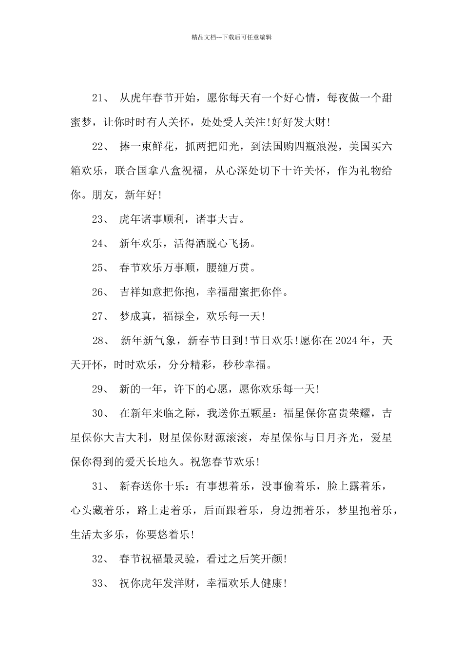 2024年虎年吉祥话精选80句_第3页