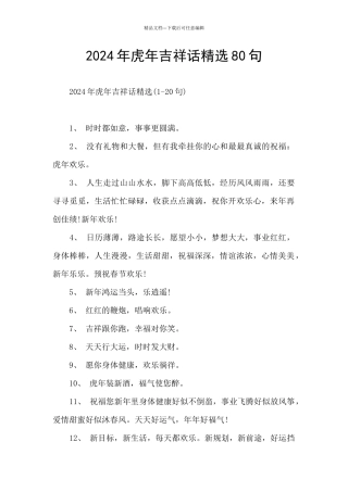 2024年虎年吉祥话精选80句