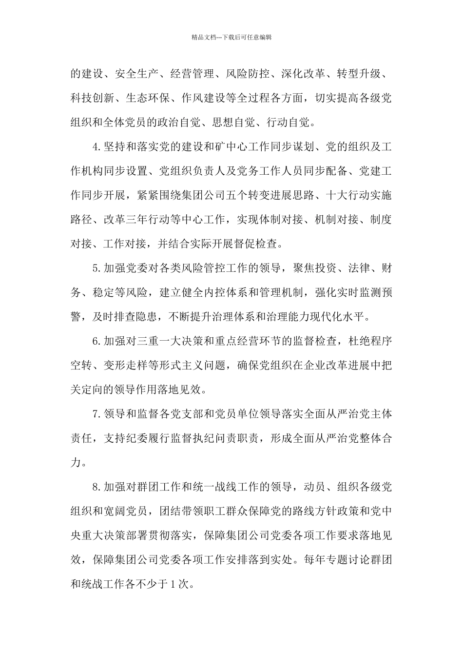 2024年落实全面从严治党主体责任清单_第2页