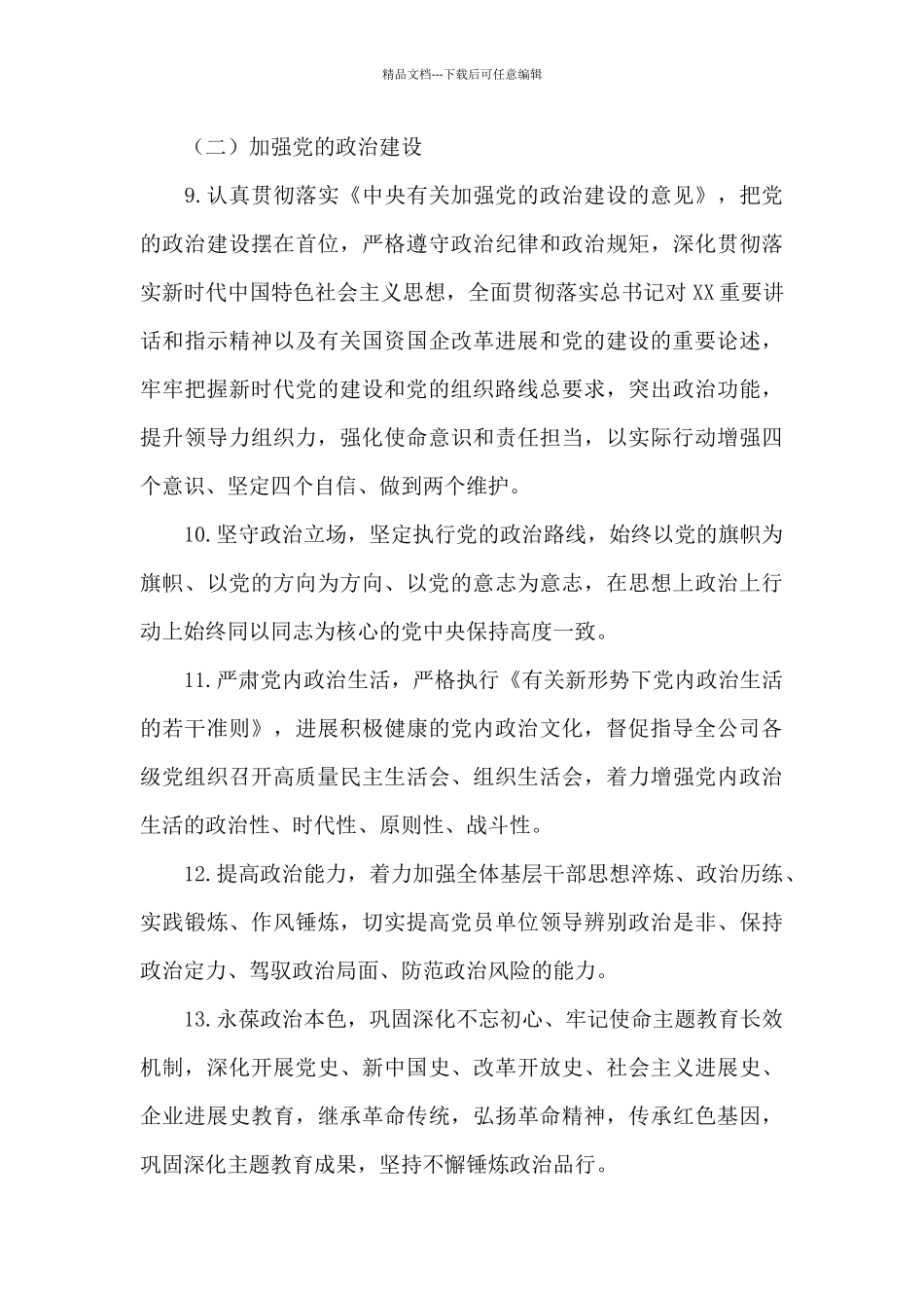 2024年落实全面从严治党主体责任清单_第3页