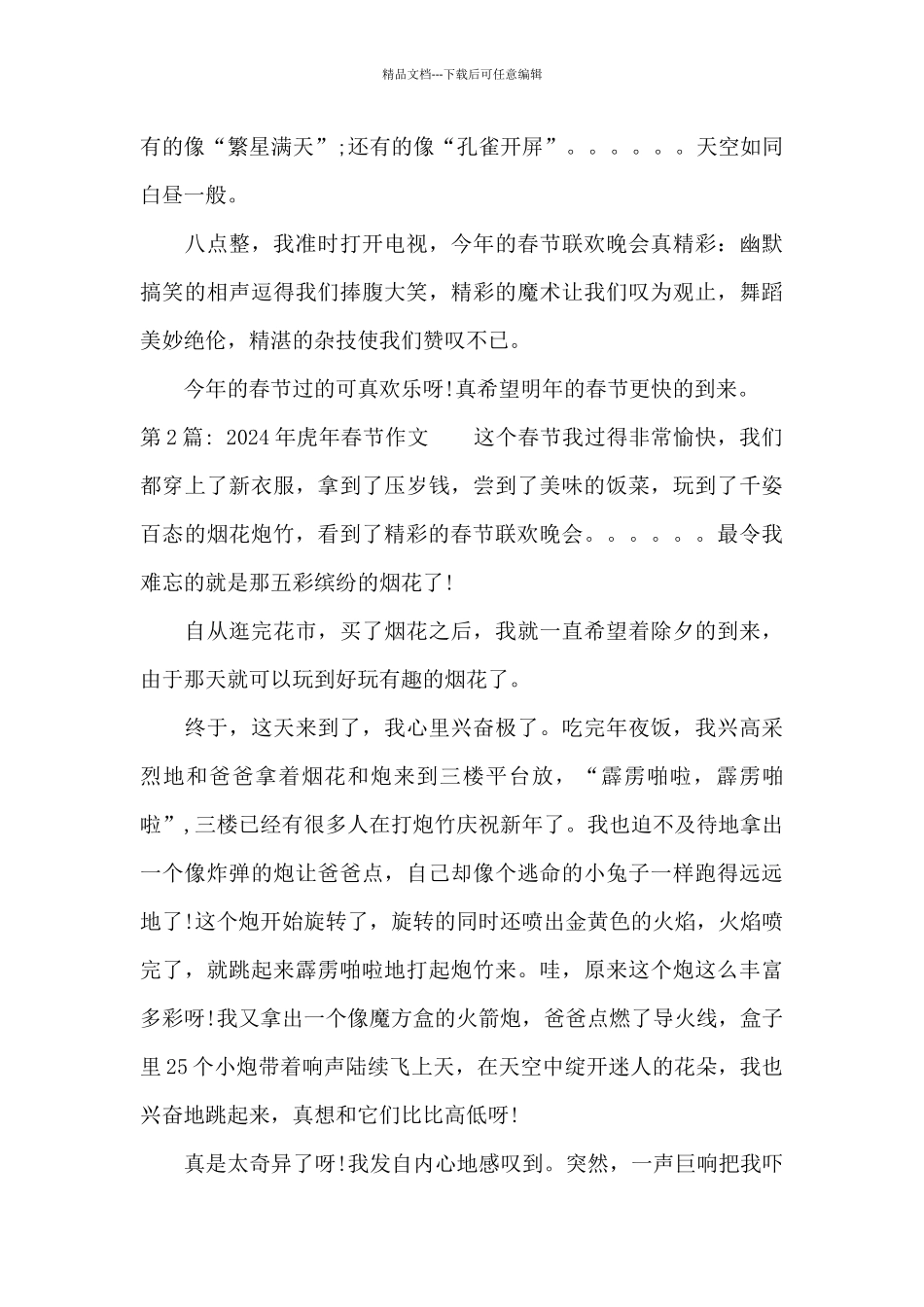2024年虎年春节作文_第2页