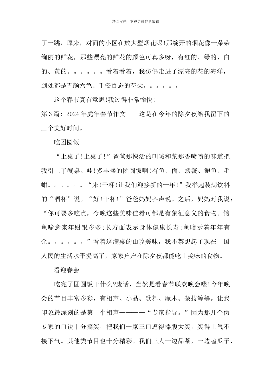 2024年虎年春节作文_第3页