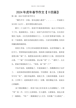 2024年虎年春节作文