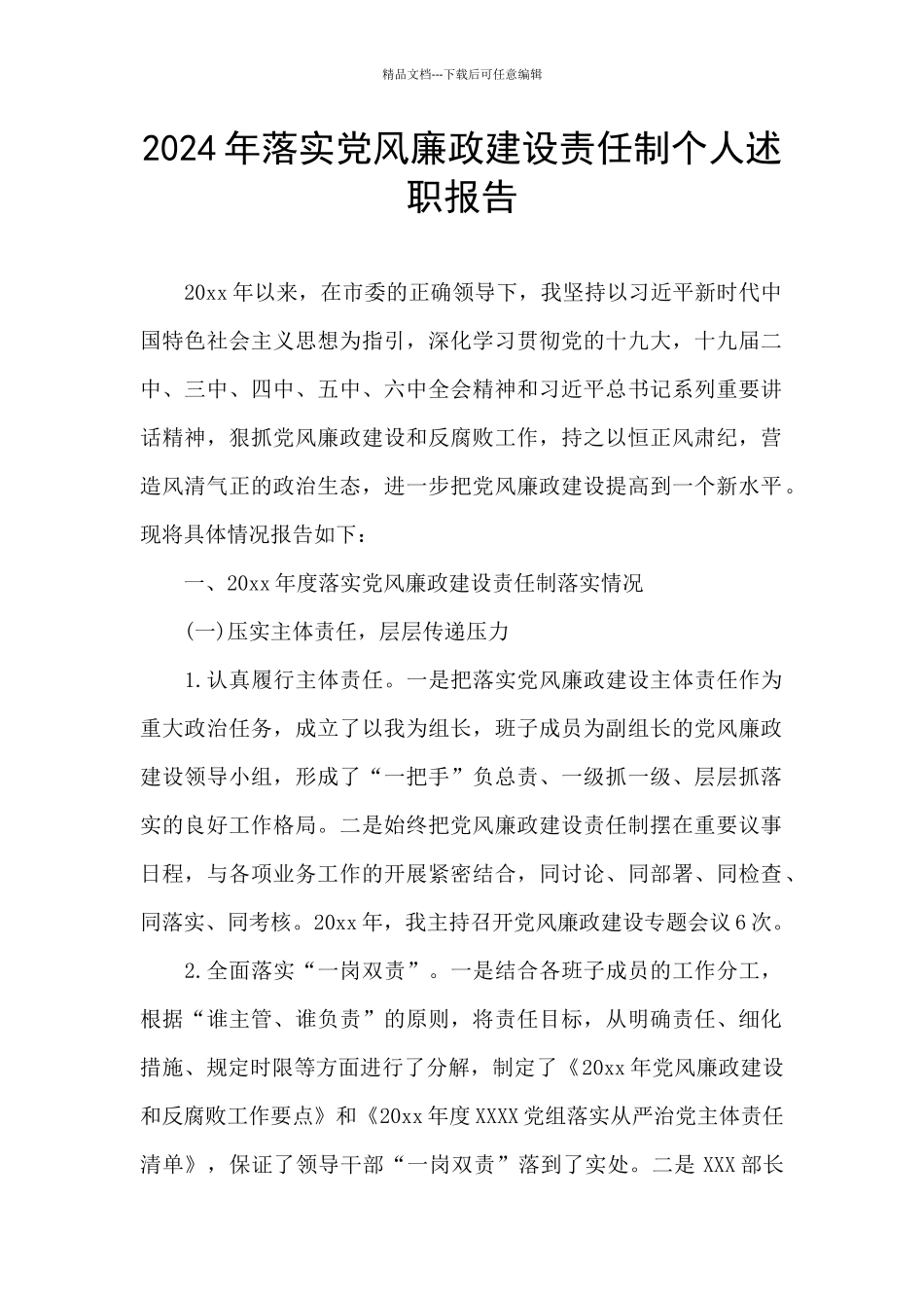 2024年落实党风廉政建设责任制个人述职报告_第1页