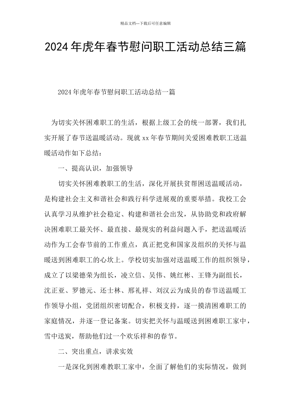 2024年虎年春节慰问职工活动总结三篇_第1页