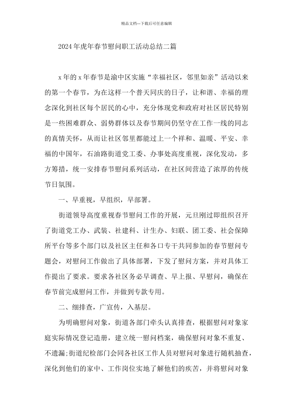 2024年虎年春节慰问职工活动总结三篇_第3页