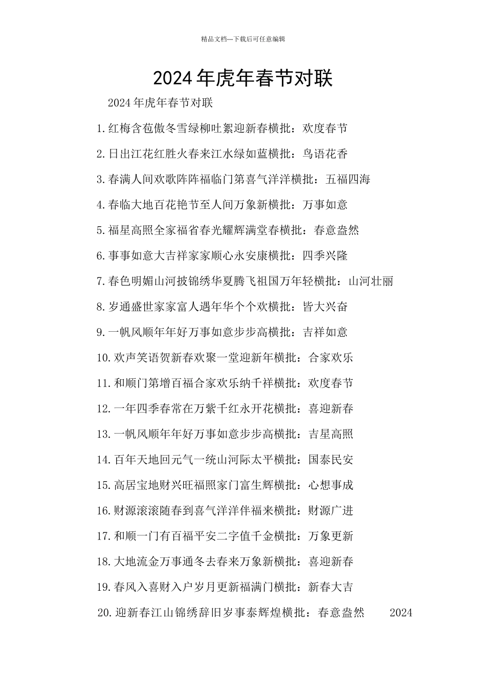 2024年虎年春节对联_第1页