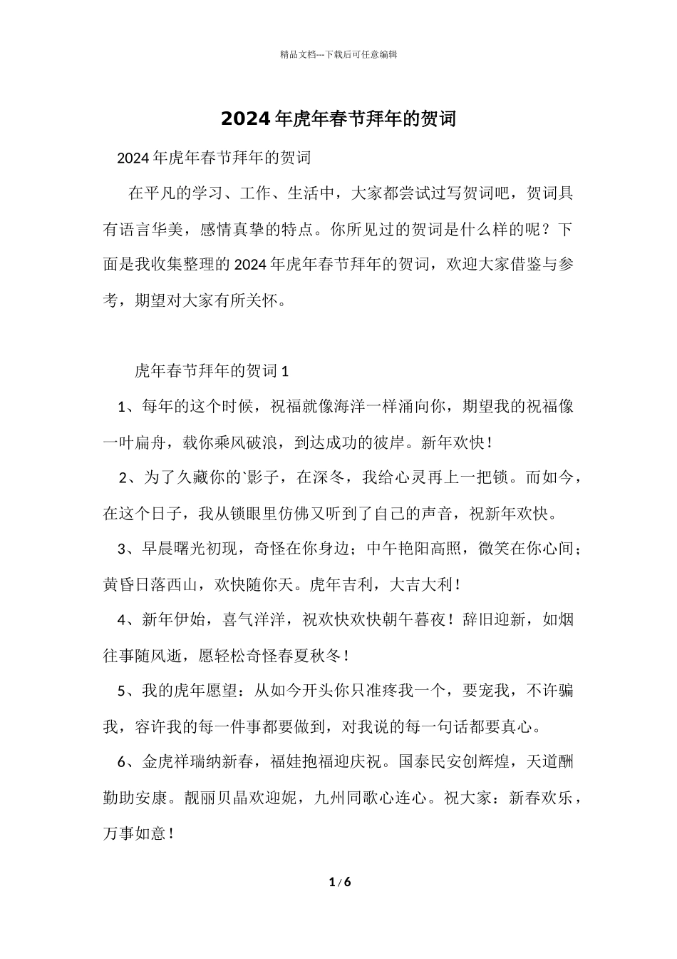 2024年虎年春节拜年的贺词_第1页