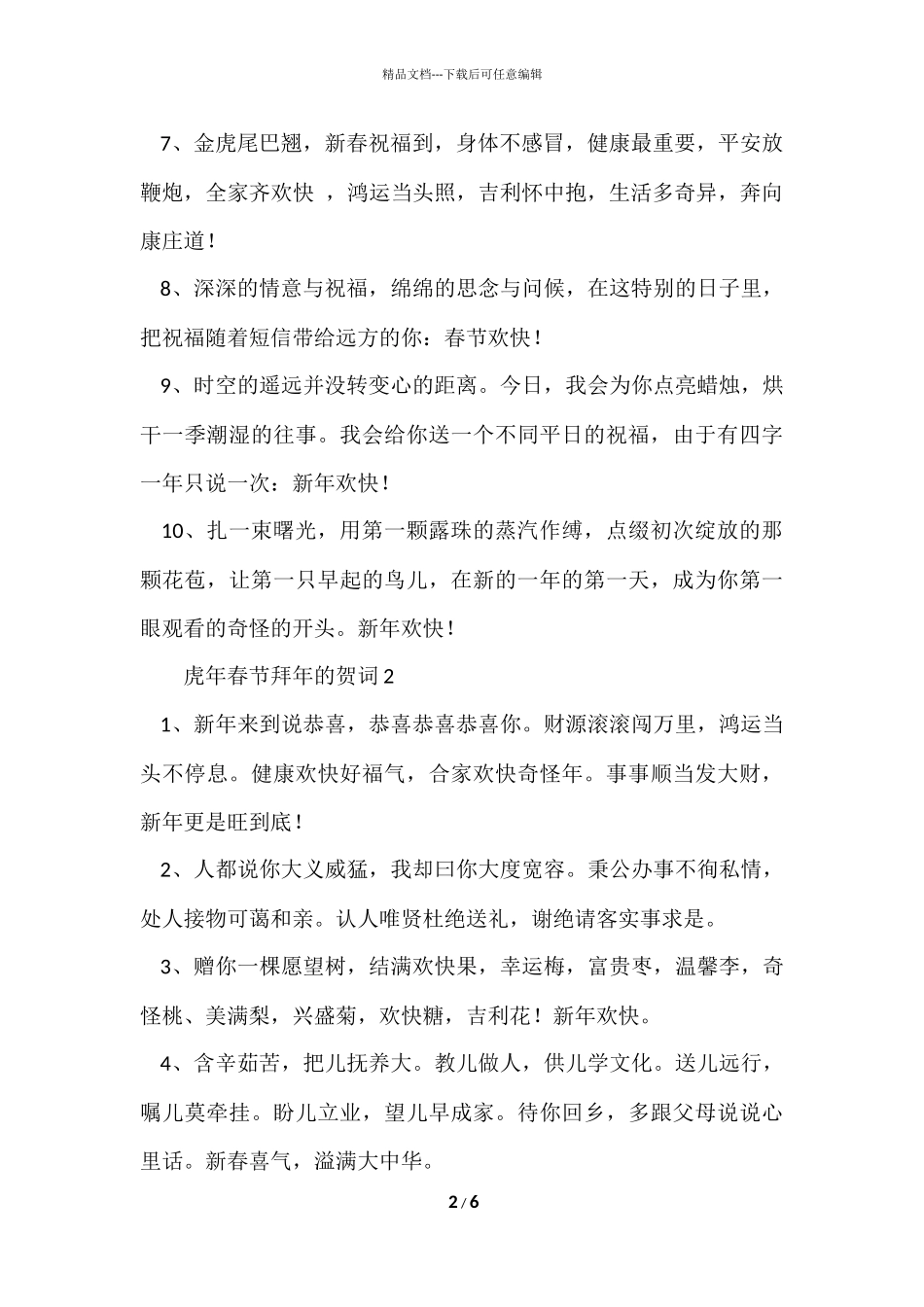 2024年虎年春节拜年的贺词_第2页