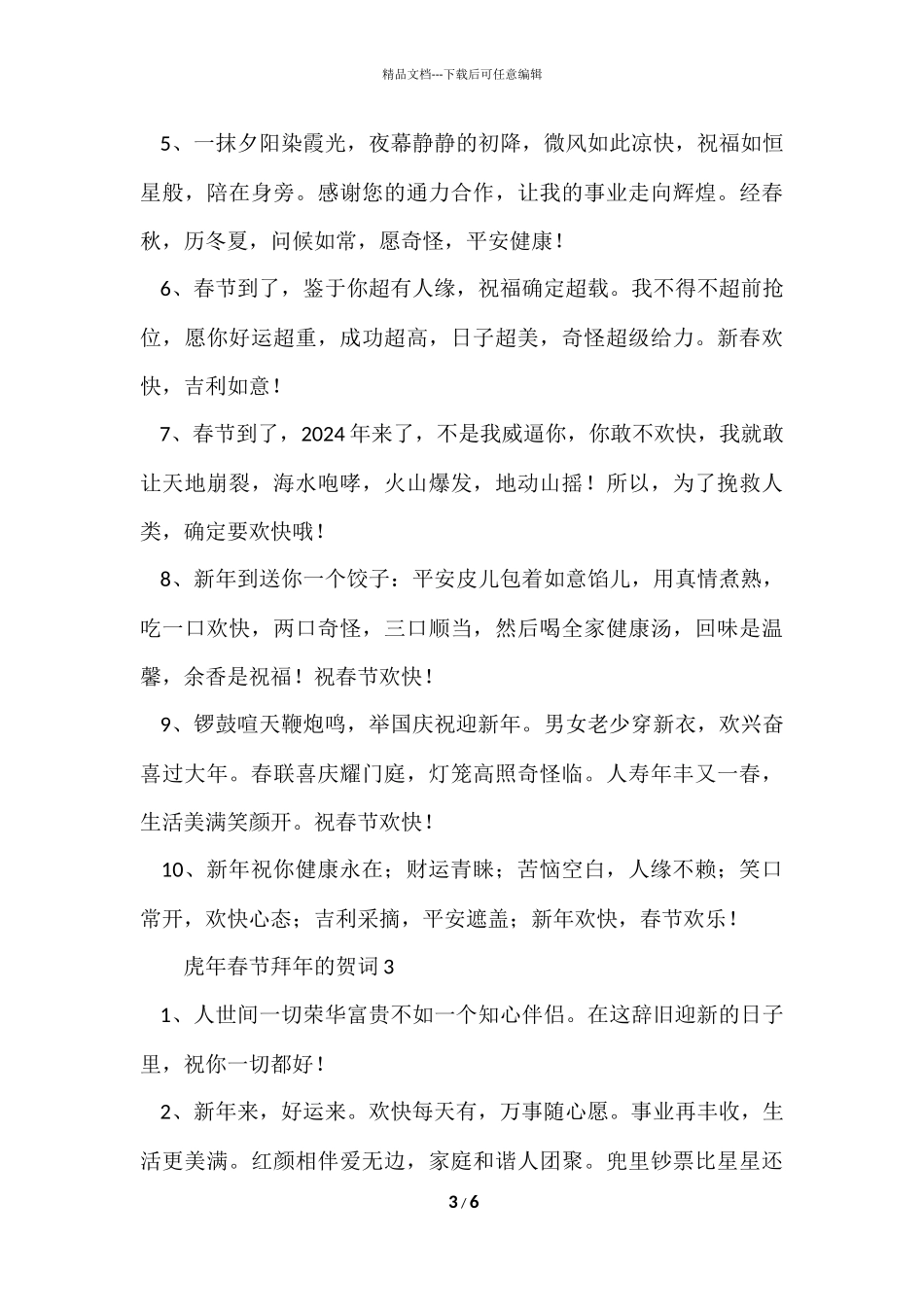 2024年虎年春节拜年的贺词_第3页