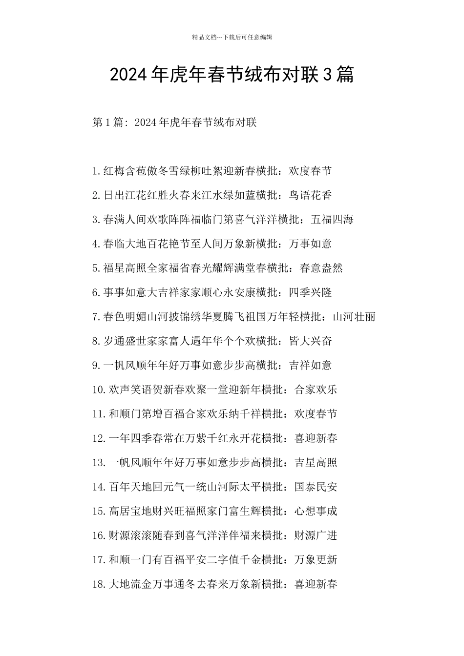 2024年虎年春节绒布对联3篇_第1页
