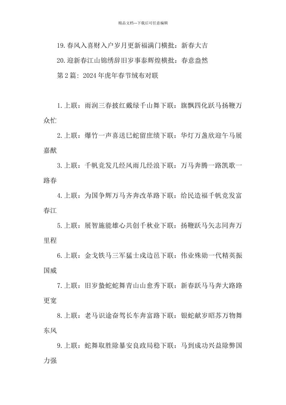 2024年虎年春节绒布对联3篇_第2页