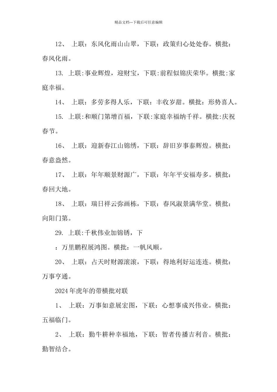 2024年虎年的带横批对联_第2页