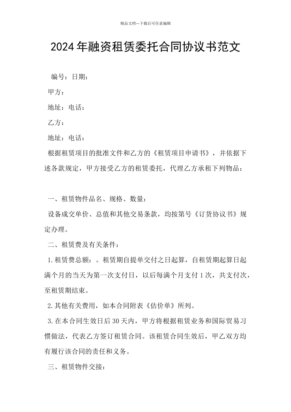 2024年融资租赁委托合同协议书范文_第1页