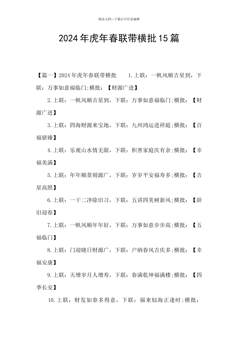 2024年虎年春联带横批15篇_第1页