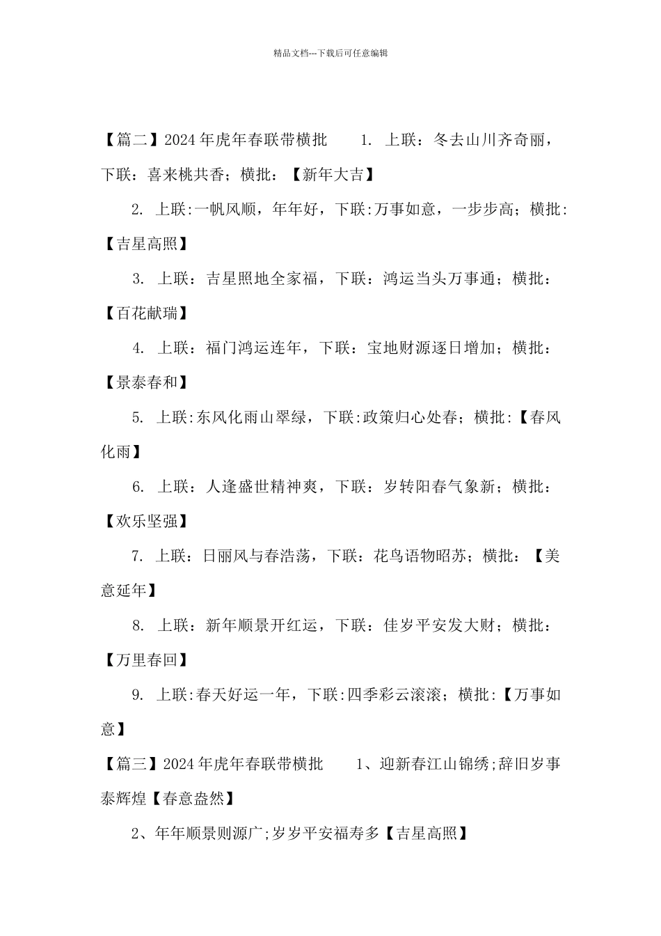 2024年虎年春联带横批15篇_第3页