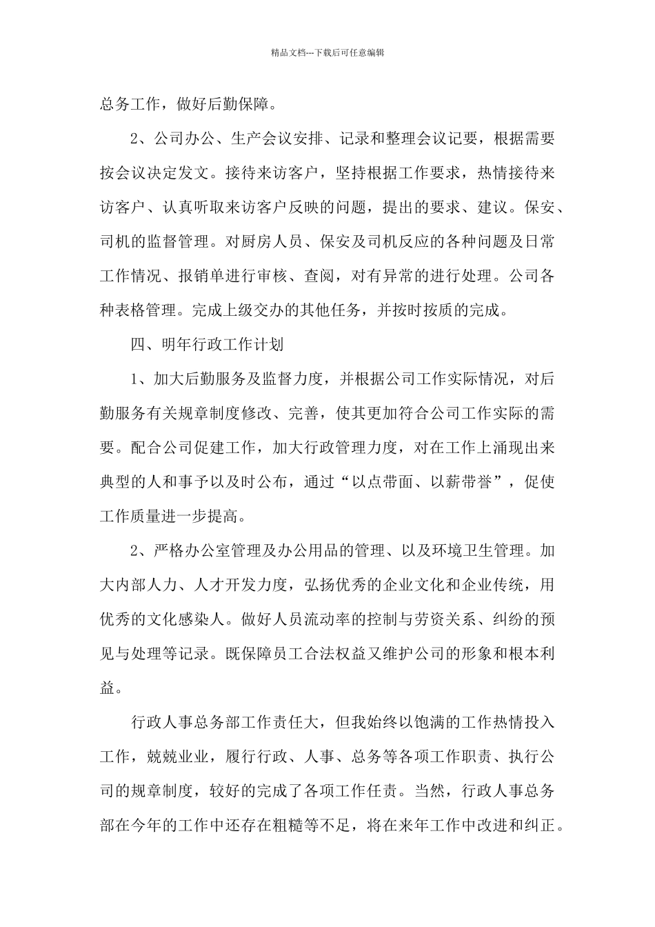 2024年行政人事年终总结范文_第3页