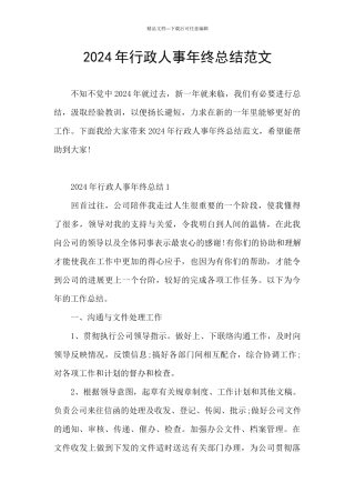 2024年行政人事年终总结范文