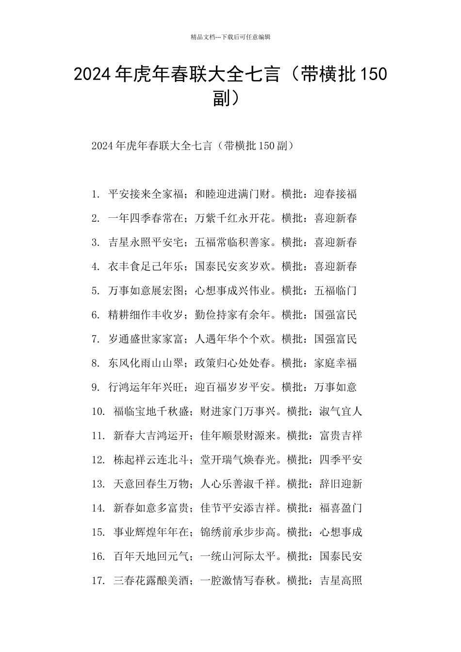 2024年虎年春联大全七言_第1页