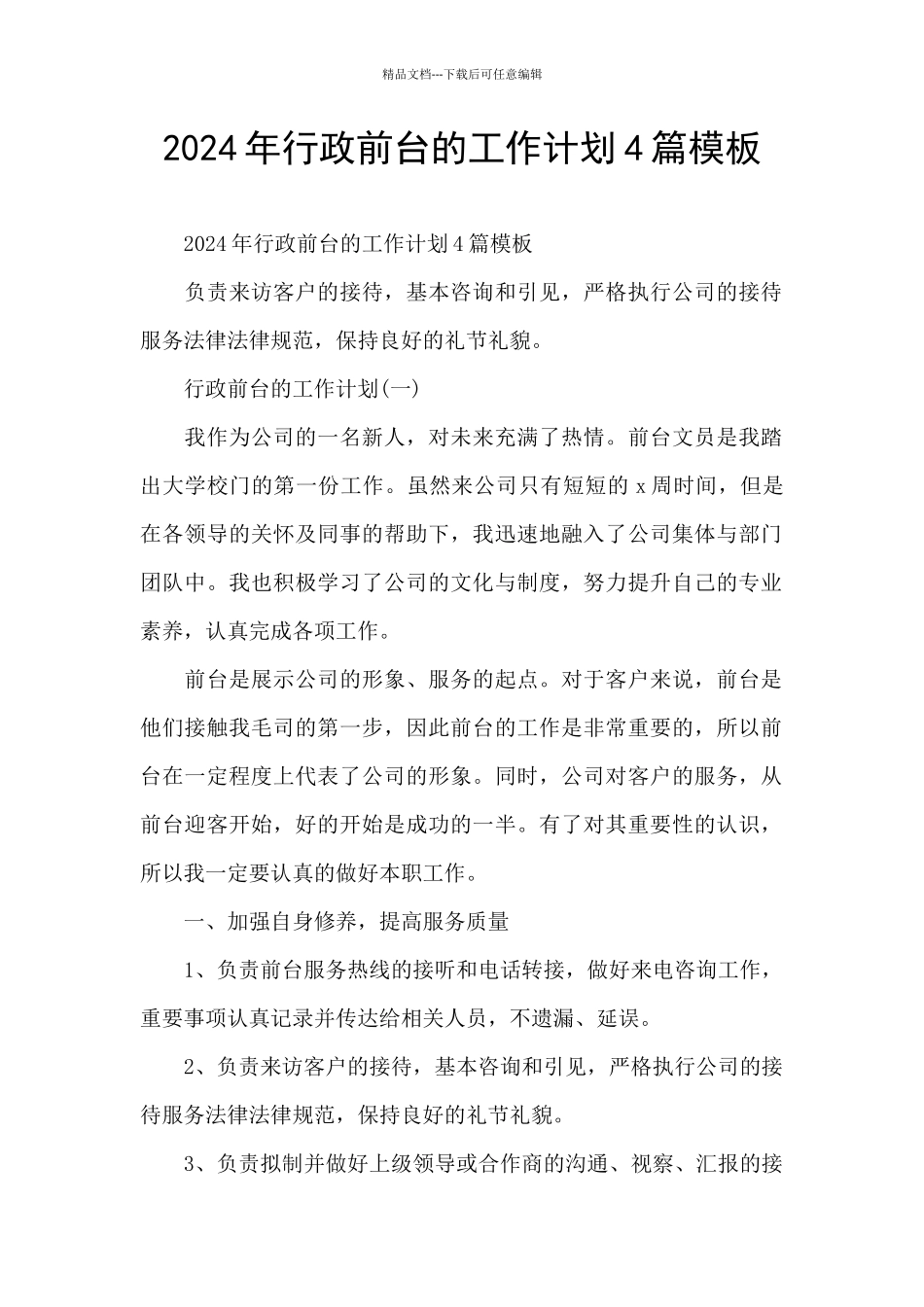 2024年行政前台的工作计划4篇模板_第1页