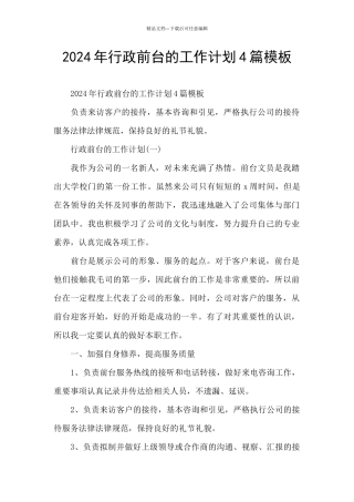 2024年行政前台的工作计划4篇模板
