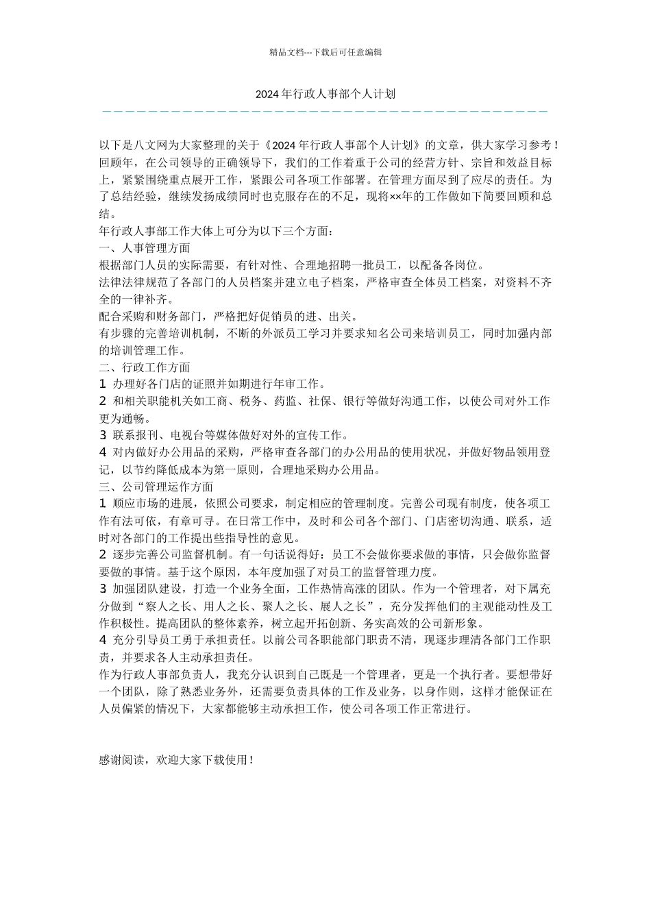 2024年行政人事部个人计划_第1页