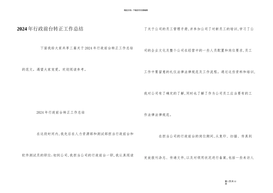 2024年行政前台转正工作总结_第1页