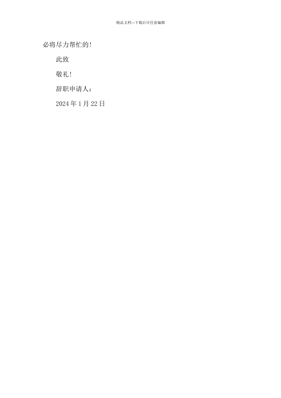 2024年行政助理辞职申请书_第3页