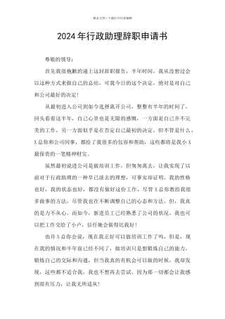 2024年行政助理辞职申请书