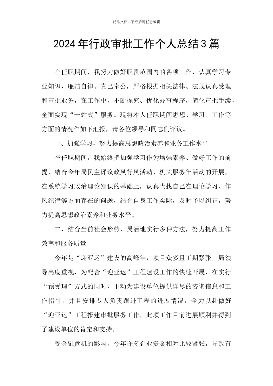 2024年行政审批工作个人总结3篇_第1页