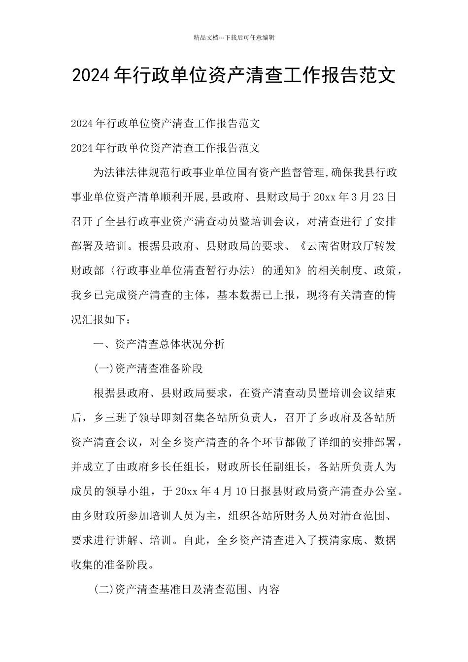 2024年行政单位资产清查工作报告范文_第1页