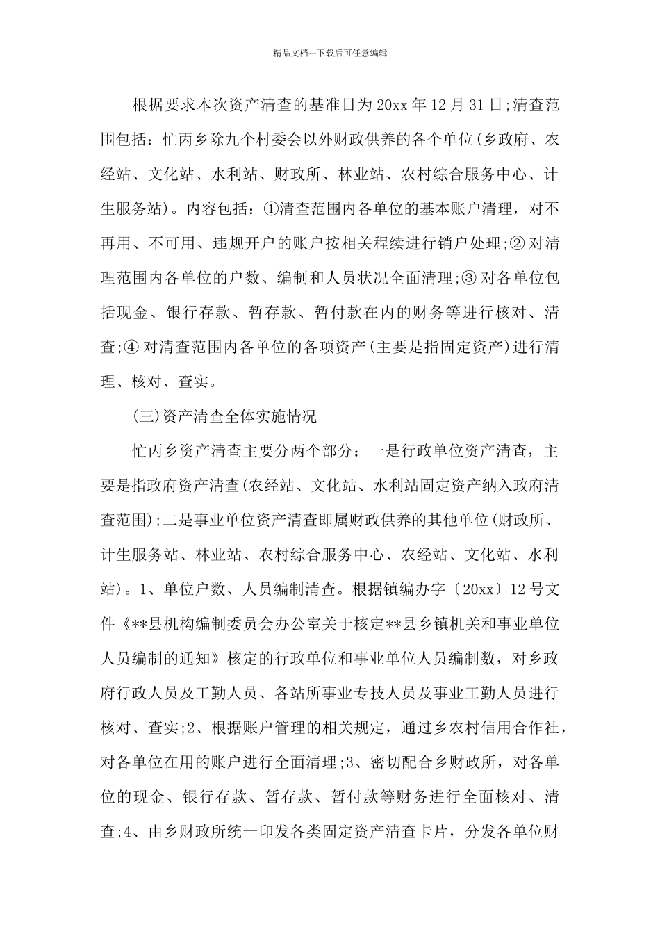 2024年行政单位资产清查工作报告范文_第2页