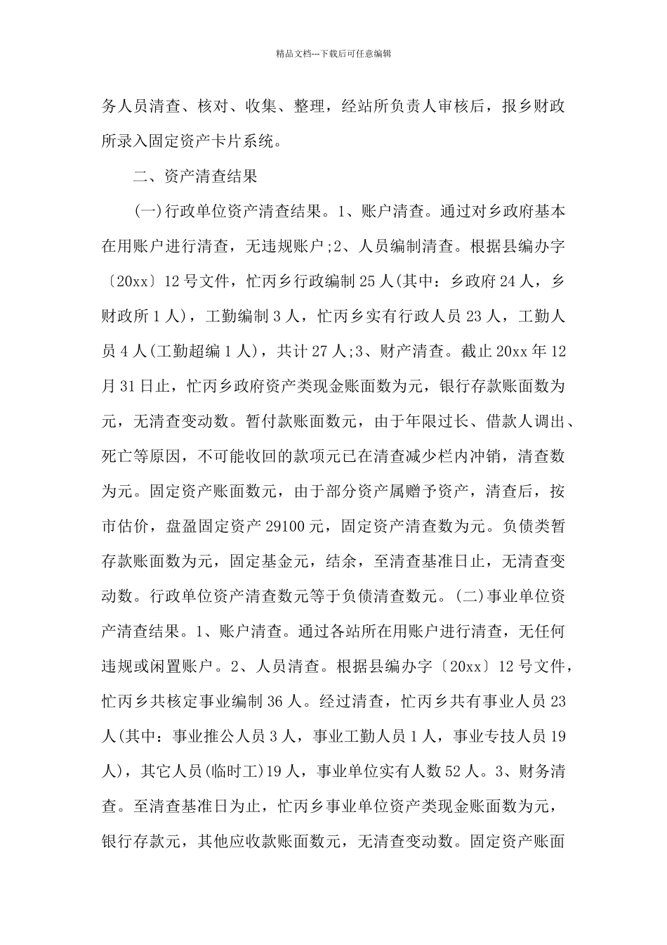 2024年行政单位资产清查工作报告范文_第3页