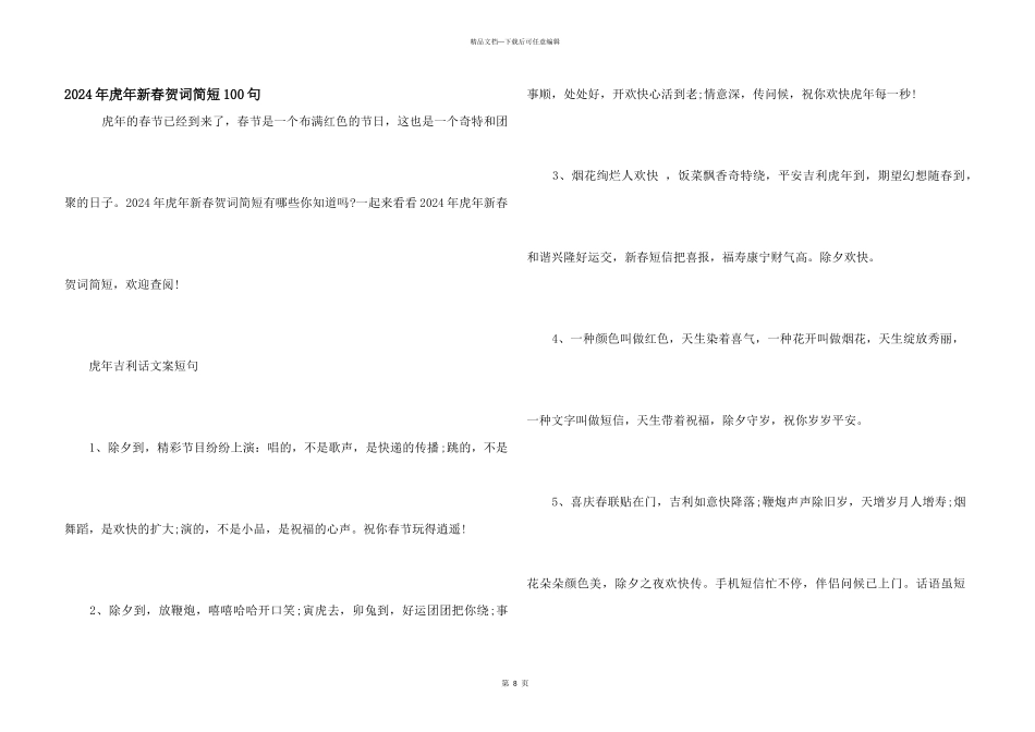 2024年虎年新春贺词简短100句_第1页