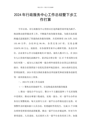2024年行政服务中心工作总结暨下步工作打算