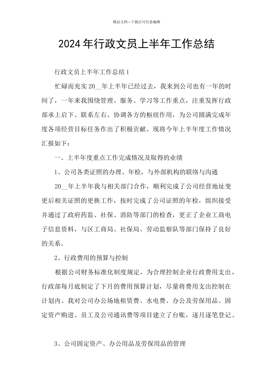 2024年行政文员上半年工作总结_第1页