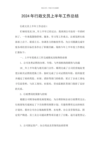 2024年行政文员上半年工作总结