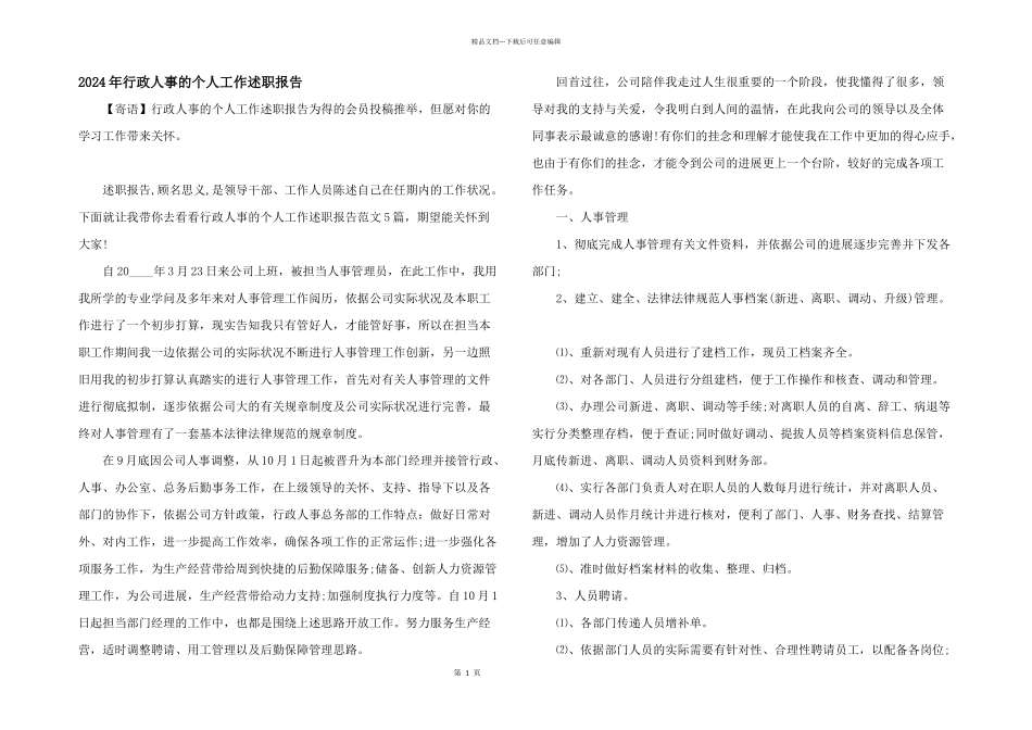 2024年行政人事的个人工作述职报告_第1页