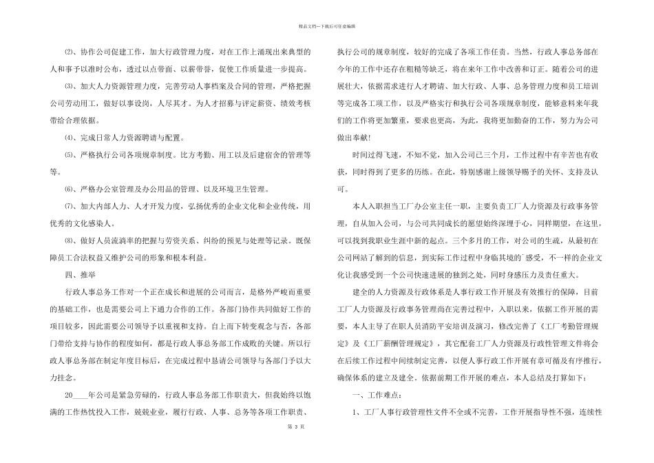 2024年行政人事的个人工作述职报告_第3页