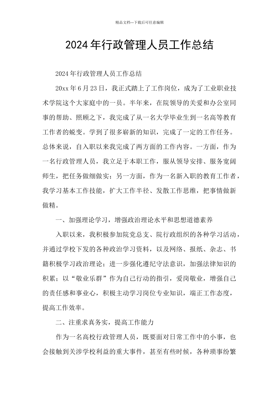 2024年行政管理人员工作总结_第1页