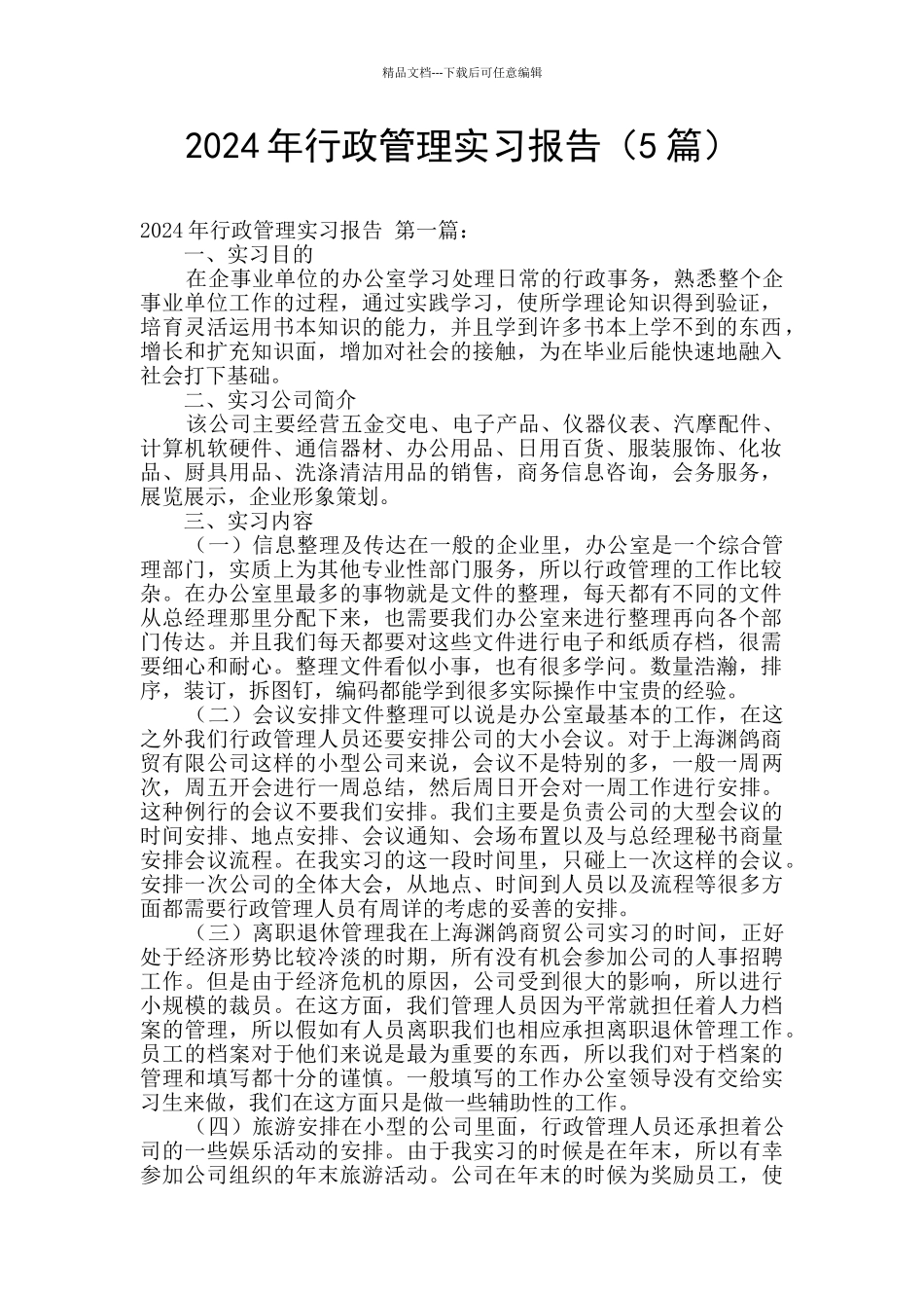 2024年行政管理实习报告_第1页